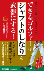 できるゴルファーは「シャフトのしなり」を武器にする! クラブの力を最大限にする「メソッド5」/青春出版社/小池春彦(新書)