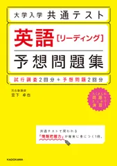 大学入学共通テスト英語［リーディング］予想問題集 試行調査２回分＋予想問題２回分/ＫＡＤＯＫＡＷＡ/宮下卓也（単行本）