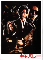 キャバレー 邦画(1986年) 映画 パンフレット(中古)