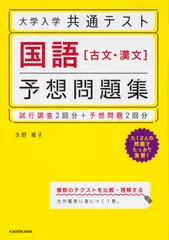 大学入学共通テスト　国語［古文・漢文］予想問題集/ＫＡＤＯＫＡＷＡ/矢野雅子（単行本）