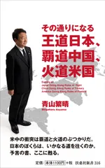 その通りになる王道日本、覇道中国、火道米国/扶桑社/青山繁晴(新書)