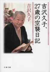 吉沢久子、27歳の空襲日記/文藝春秋/吉沢久子(評論家)(文庫)