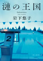 漣の王国/東京創元社/岩下悠子(文庫)