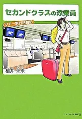 セカンドクラスの添乗員/アルファポリス/稲井未来(文庫)