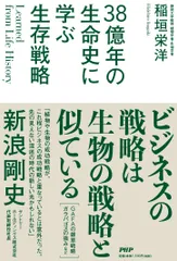 ３８億年の生命史に学ぶ生存戦略 Ｌｅａｒｎｅｄ　ｆｏｒｍ　Ｌｉｆｅ　Ｈｉｓｔｏｒｙ/ＰＨＰエディタ-ズ・グル-プ/稲垣栄洋（単行本）