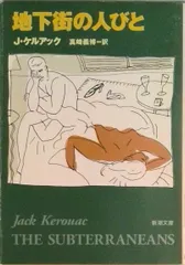 地下街の人びと/新潮社/ジャック・ケルアック(文庫)