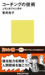 コ-チングの技術 上司と部下の人間学/講談社/菅原裕子(新書)
