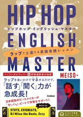HIP HOP ENGLISH MASTER ラップで上達する英語音読レッスン/Gakken/MEISO(単行本)