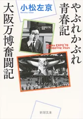 やぶれかぶれ青春記・大阪万博奮闘記/新潮社/小松左京(文庫)