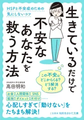 生きているだけで不安なあなたを救う方法 HSPと不安症のための気にしないコツ/三笠書房/高田明和(文庫)