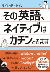 その英語、ネイティブはカチンときます/青春出版社/デイビッド・セイン(文庫)