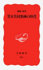 男女共同参画の時代/岩波書店/鹿嶋敬(新書)