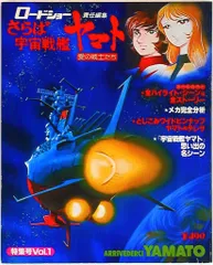 集英社 ロードショー責任編集 さらば宇宙戦艦ヤマト愛の戦士たち 1
