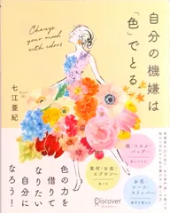 自分の機嫌は「色」でとる   /ディスカヴァ-・トゥエンティワン/七江亜紀（単行本（ソフトカバー））