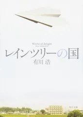 レインツリ-の国/ＫＡＤＯＫＡＷＡ/有川浩（文庫）