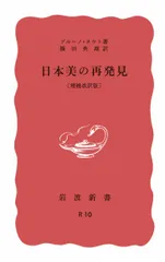日本美の再発見 増補改訳版/岩波書店/ブルーノ・タウト（新書）