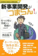 新事業開発が「つまらん！」 ４つの壁を突破する戦略はこれだ！/言視舎/水島温夫（単行本（ソフトカバー））