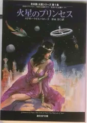 火星のプリンセス   /東京創元社/エドガ-・ライス・バ-ロ-ズ（文庫）