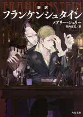 新訳フランケンシュタイン/ＫＡＤＯＫＡＷＡ/メアリ・ウルストンクラフト・シェリ-（文庫）