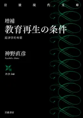 増補　教育再生の条件 経済学的考察/岩波書店/神野直彦（文庫）