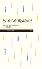 どこからが病気なの？/筑摩書房/市原真（新書）