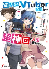 幼馴染のＶＴｕｂｅｒ配信に出たら超神回で人生変わった/ＫＡＤＯＫＡＷＡ/道野クローバー（文庫）