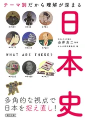 テーマ別だから理解が深まる日本史/朝日新聞出版/山岸良二（文庫）