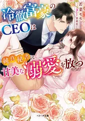 冷徹富豪のＣＥＯは純真秘書に甘美な溺愛を放つ/スタ-ツ出版/若菜モモ（文庫）