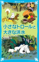 小さなトロ-ルと大きな洪水 新装版/講談社/ト-ベ・ヤンソン（文庫）