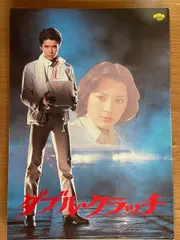 ダブル・クラッチ　映画 パンフレット(中古)