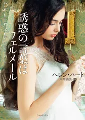 誘惑の言葉はフェルメール/原書房/ヘレン・ハート（文庫）