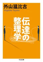 伝達の整理学/筑摩書房/外山滋比古（文庫）