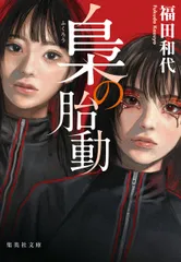 梟の胎動/集英社/福田和代（文庫）