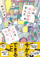 母の遺品整理で学んだ人生を軽くする方法/竹書房/堀内三佳（コミック）