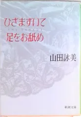 ひざまずいて足をお舐め/新潮社/山田詠美（文庫）