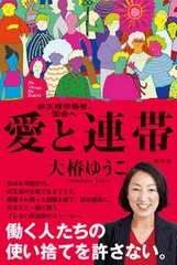 愛と連帯 非正規労働者、国会へ/地平社/大椿ゆうこ（単行本）