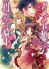 おこぼれ姫と円卓の騎士 皇子の決意/エンタ-ブレイン/石田リンネ（文庫）