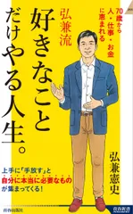 弘兼流好きなことだけやる人生。/青春出版社/弘兼憲史（新書）