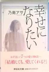 幸せになりたい 心理サスペンス  /祥伝社/乃南アサ（文庫）