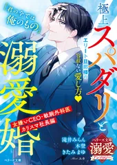 極上スパダリと溺愛婚～女嫌いＣＥＯ・敏腕外科医・カリスマ社長編～ ベリーズ文庫溺愛アンソロジー/スタ-ツ出版/滝井みらん（文庫）