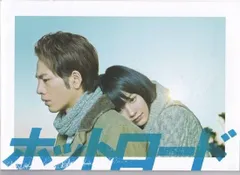 ホットロード　映画 パンフレット(中古)