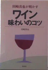 ワイン味わいのコツ 田崎真也が明かす/柴田書店/田崎真也（単行本）