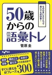 ５０歳からの語彙トレ ものの言い方ひとつで誰でも好印象！/大和書房/菅原圭（文庫）