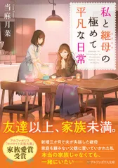 私と継母の極めて平凡な日常/アルファポリス/当麻月菜（文庫）