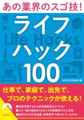 あの業界のスゴ技！ライフハック１００/青春出版社/知的生活追跡班（文庫）