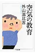 空気の教育/筑摩書房/外山滋比古（文庫）