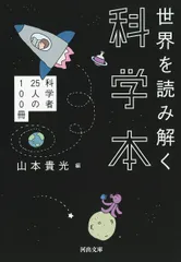 世界を読み解く科学本 科学者２５人の１００冊/河出書房新社/山本貴光（文庫）
