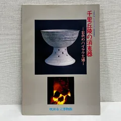 千里丘陵の須恵器 古代のハイテク工場 吹田市立博物館 平成16年 図録