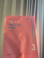 2026 イガム 韓国語 下半期 実戦模擬試験 パッケージ 3号