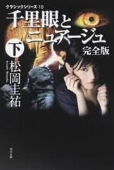 千里眼とニュア-ジュ完全版 下/角川書店/松岡圭祐（文庫）